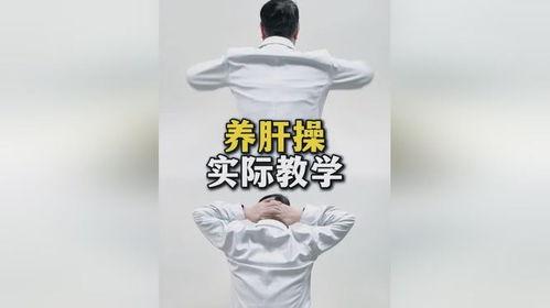 护肝操视频,轻松学练，守护肝脏健康