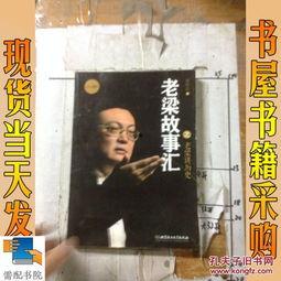 老梁讲历史全部视频,穿越千年,探寻华夏文明的辉煌足迹