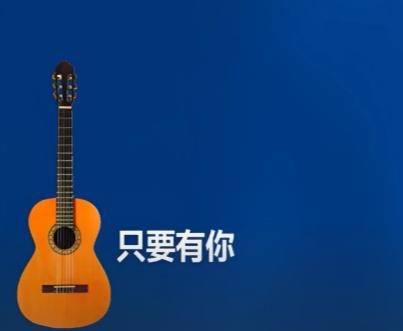只要有你视频